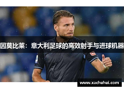 因莫比莱：意大利足球的高效射手与进球机器