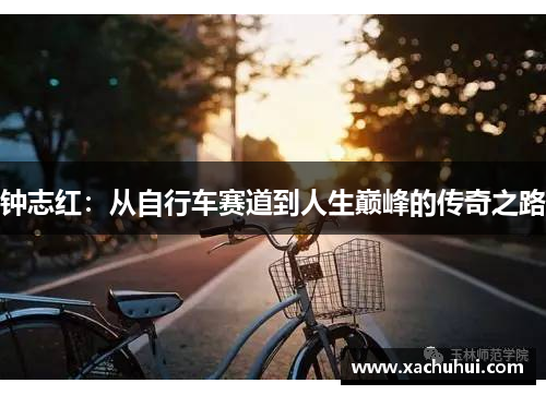 钟志红：从自行车赛道到人生巅峰的传奇之路