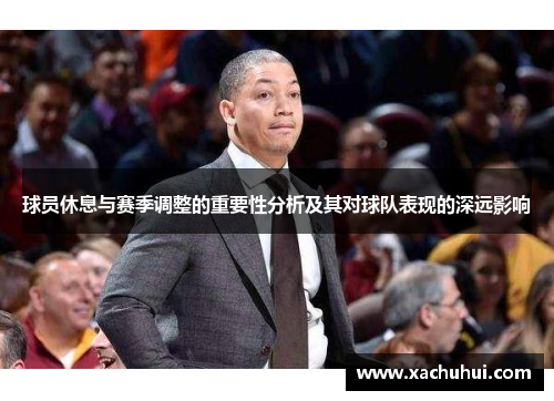 球员休息与赛季调整的重要性分析及其对球队表现的深远影响
