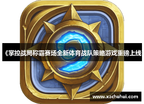 《掌控战局称霸赛场全新体育战队策略游戏重磅上线》
