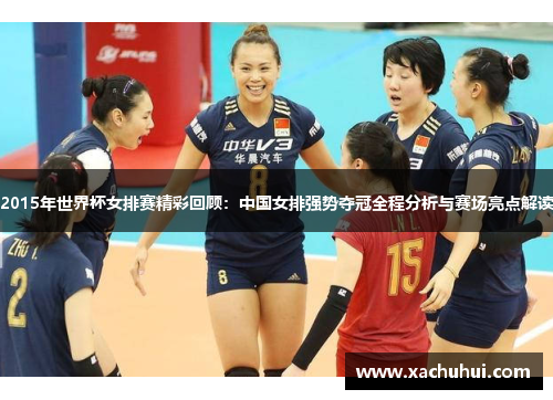 2015年世界杯女排赛精彩回顾：中国女排强势夺冠全程分析与赛场亮点解读