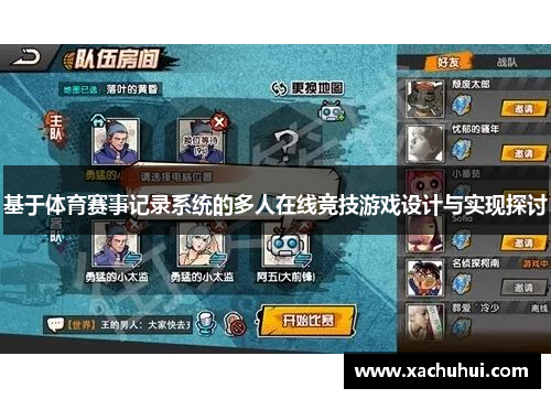 基于体育赛事记录系统的多人在线竞技游戏设计与实现探讨