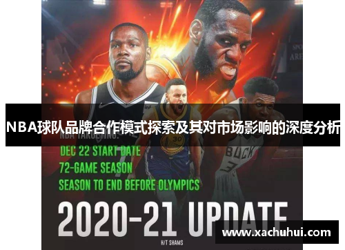 NBA球队品牌合作模式探索及其对市场影响的深度分析