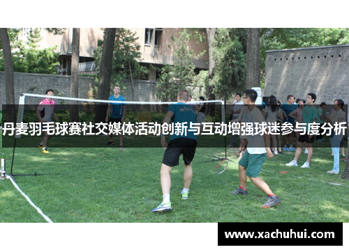 丹麦羽毛球赛社交媒体活动创新与互动增强球迷参与度分析