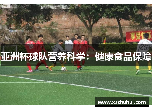亚洲杯球队营养科学：健康食品保障