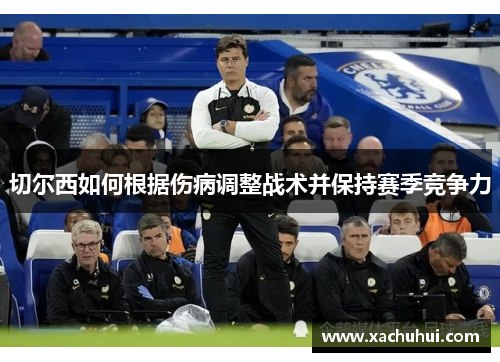 切尔西如何根据伤病调整战术并保持赛季竞争力