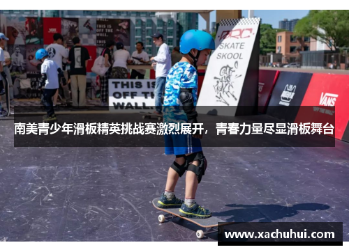 南美青少年滑板精英挑战赛激烈展开，青春力量尽显滑板舞台