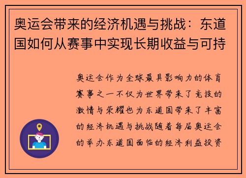 奥运会带来的经济机遇与挑战：东道国如何从赛事中实现长期收益与可持续发展