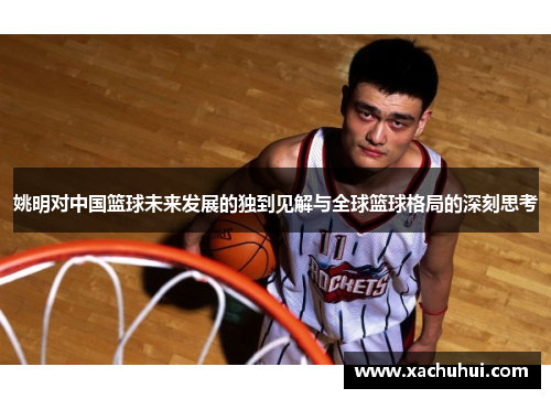 姚明对中国篮球未来发展的独到见解与全球篮球格局的深刻思考