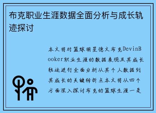 布克职业生涯数据全面分析与成长轨迹探讨