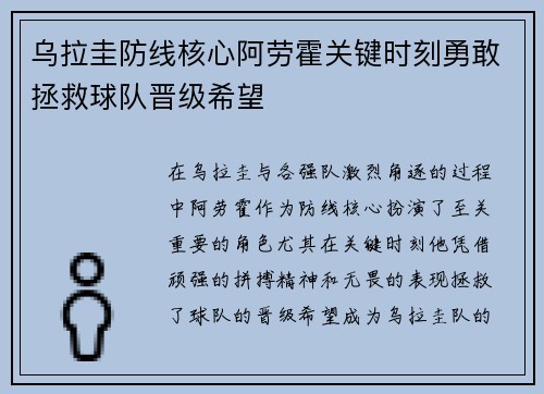 乌拉圭防线核心阿劳霍关键时刻勇敢拯救球队晋级希望