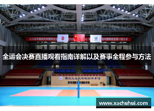 全运会决赛直播观看指南详解以及赛事全程参与方法