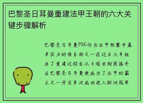 巴黎圣日耳曼重建法甲王朝的六大关键步骤解析