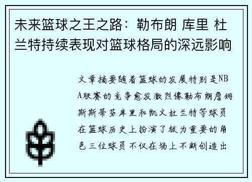 未来篮球之王之路：勒布朗 库里 杜兰特持续表现对篮球格局的深远影响