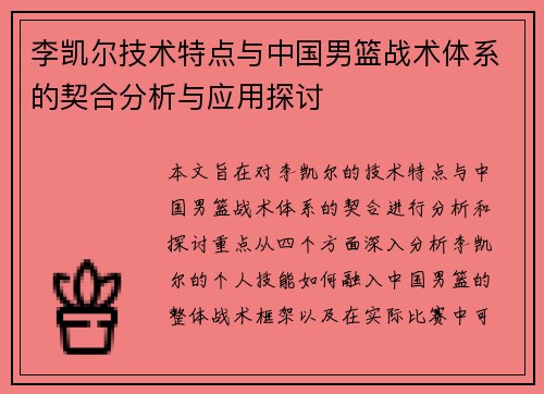 李凯尔技术特点与中国男篮战术体系的契合分析与应用探讨