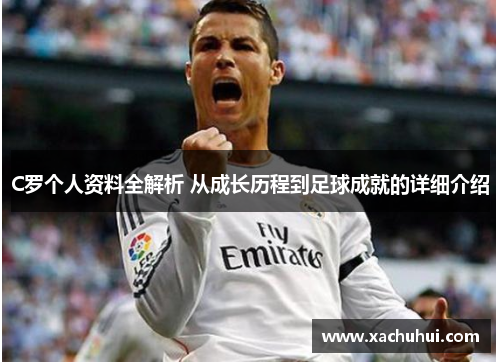 C罗个人资料全解析 从成长历程到足球成就的详细介绍
