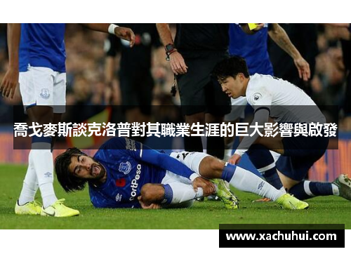 喬戈麥斯談克洛普對其職業生涯的巨大影響與啟發