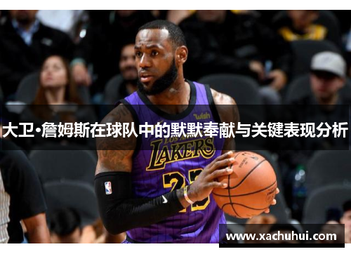 大卫·詹姆斯在球队中的默默奉献与关键表现分析