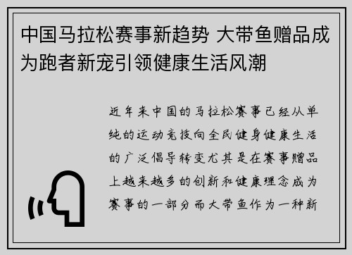 中国马拉松赛事新趋势 大带鱼赠品成为跑者新宠引领健康生活风潮