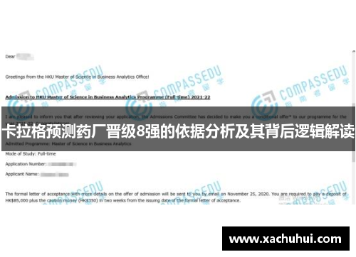卡拉格预测药厂晋级8强的依据分析及其背后逻辑解读