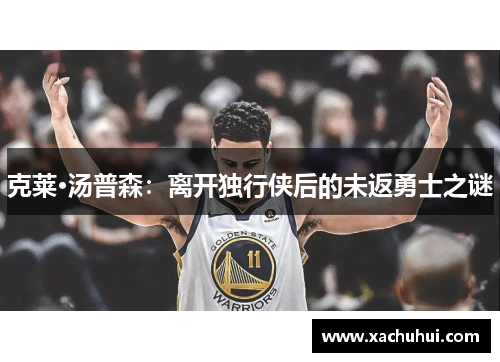 克莱·汤普森：离开独行侠后的未返勇士之谜