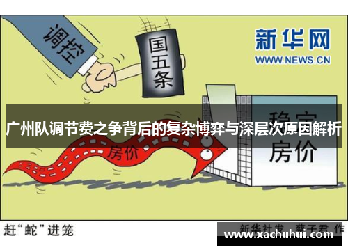 广州队调节费之争背后的复杂博弈与深层次原因解析