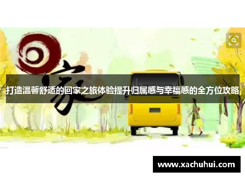 打造温馨舒适的回家之旅体验提升归属感与幸福感的全方位攻略