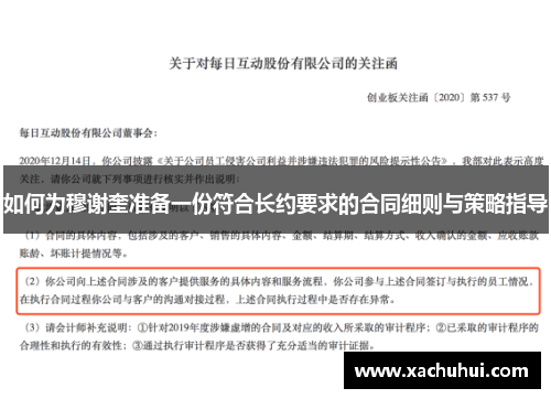 如何为穆谢奎准备一份符合长约要求的合同细则与策略指导