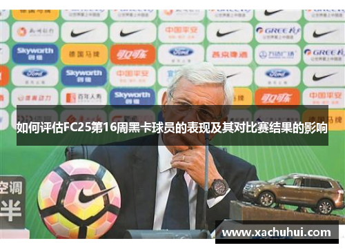 如何评估FC25第16周黑卡球员的表现及其对比赛结果的影响