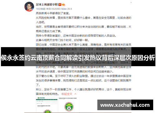 侯永永签约云南顶薪合同解读引发热议背后深层次原因分析