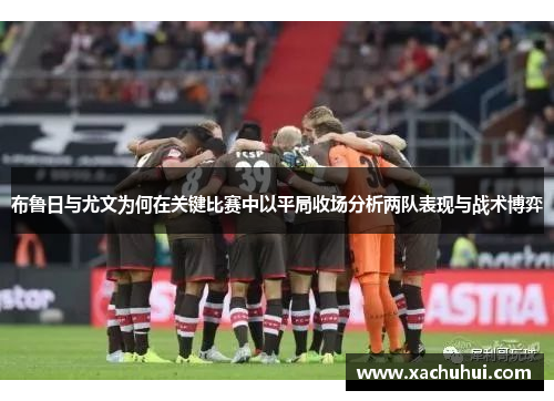 布鲁日与尤文为何在关键比赛中以平局收场分析两队表现与战术博弈