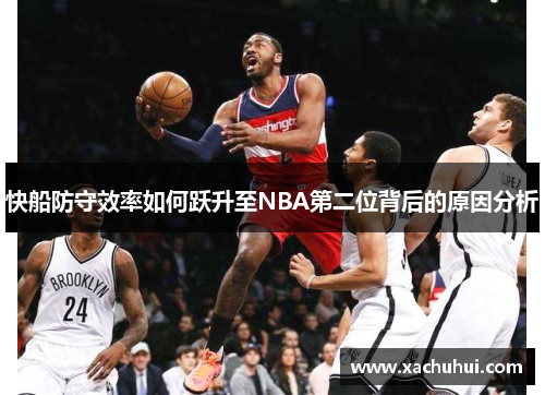 快船防守效率如何跃升至NBA第二位背后的原因分析