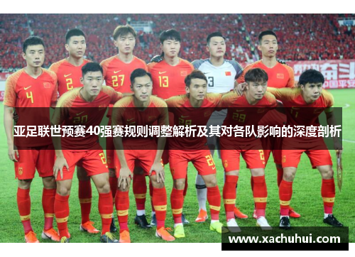 亚足联世预赛40强赛规则调整解析及其对各队影响的深度剖析