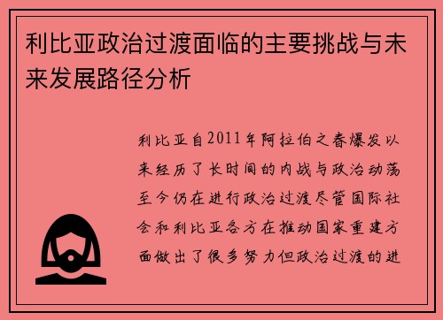 利比亚政治过渡面临的主要挑战与未来发展路径分析