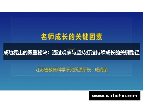 成功复出的双重秘诀：通过观察与坚持打造持续成长的关键路径