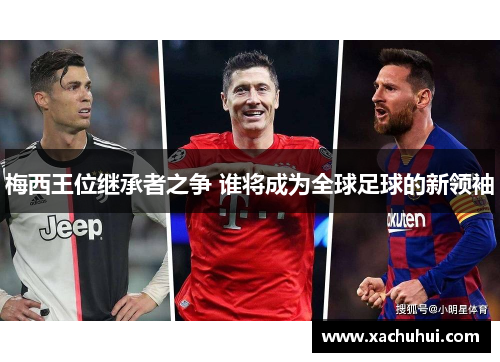 梅西王位继承者之争 谁将成为全球足球的新领袖