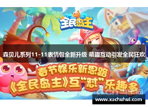 森贝儿系列11-11表情包全新升级 萌趣互动引发全民狂欢