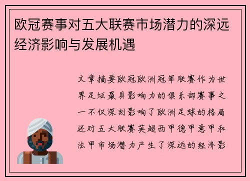 欧冠赛事对五大联赛市场潜力的深远经济影响与发展机遇
