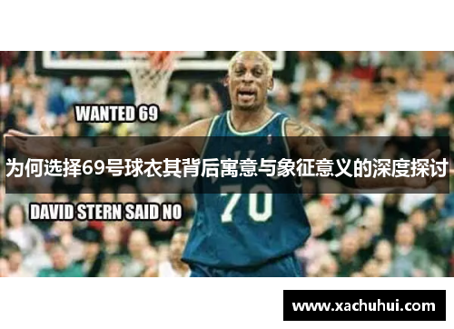 为何选择69号球衣其背后寓意与象征意义的深度探讨