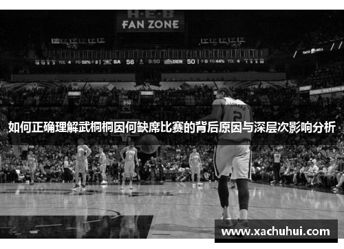 如何正确理解武桐桐因何缺席比赛的背后原因与深层次影响分析