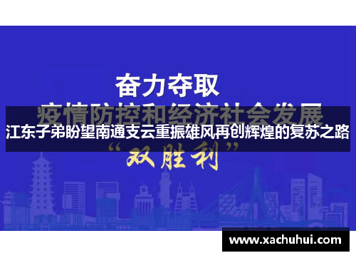 江东子弟盼望南通支云重振雄风再创辉煌的复苏之路