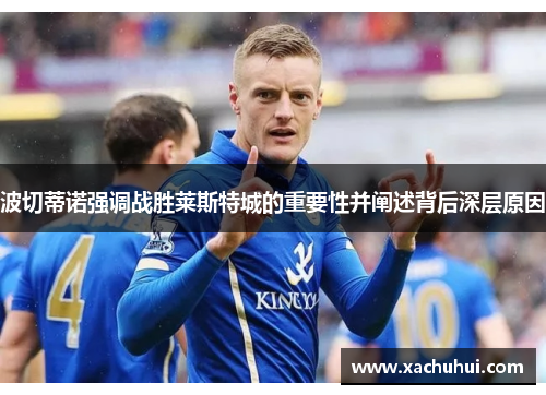 波切蒂诺强调战胜莱斯特城的重要性并阐述背后深层原因
