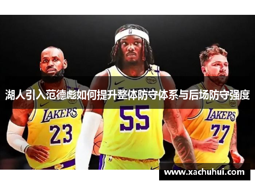 湖人引入范德彪如何提升整体防守体系与后场防守强度