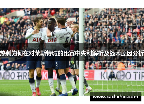 热刺为何在对莱斯特城的比赛中失利解析及战术原因分析