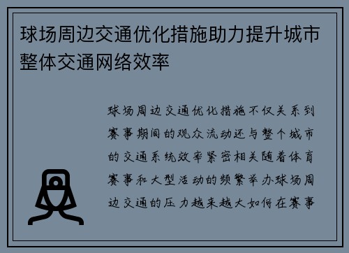 球场周边交通优化措施助力提升城市整体交通网络效率