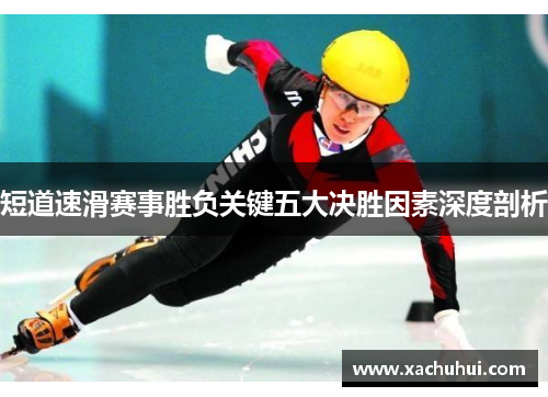 短道速滑赛事胜负关键五大决胜因素深度剖析