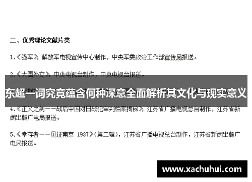 东超一词究竟蕴含何种深意全面解析其文化与现实意义