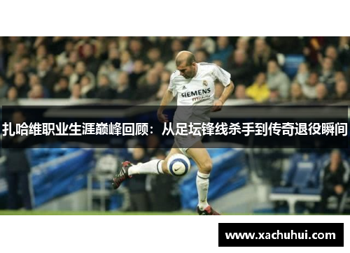扎哈维职业生涯巅峰回顾：从足坛锋线杀手到传奇退役瞬间