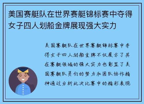 美国赛艇队在世界赛艇锦标赛中夺得女子四人划船金牌展现强大实力