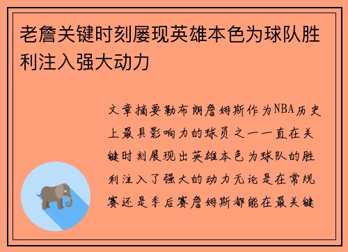 老詹关键时刻屡现英雄本色为球队胜利注入强大动力